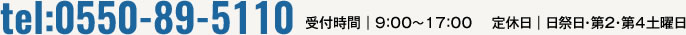 お電話でのお問合わせは、0550-89-5110