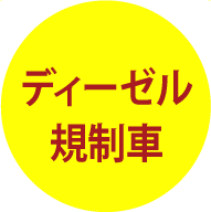 ディーゼル規制車