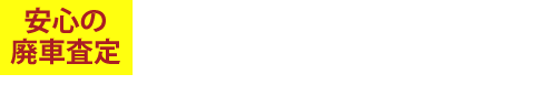 安心の無料査定は0550-89-5110