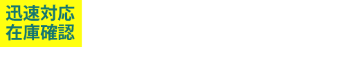 リサイクル部品の在庫確認は0550-89-5110